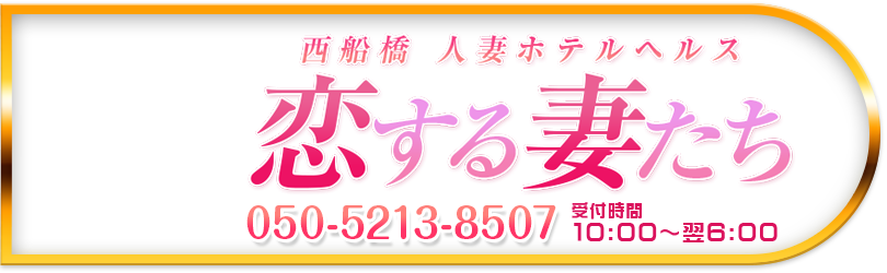 西船橋 人妻ホテルヘルス 恋する妻たち 電話番号：050-5213-8507 営業時間：09:30～翌6:00